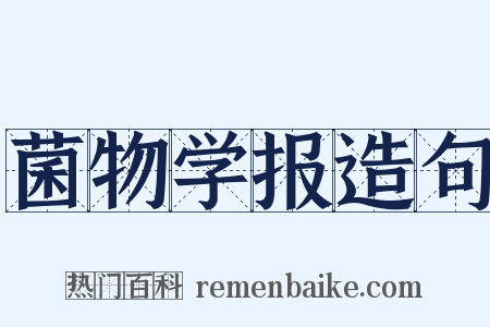 菌物学报造句是什么意思的图片